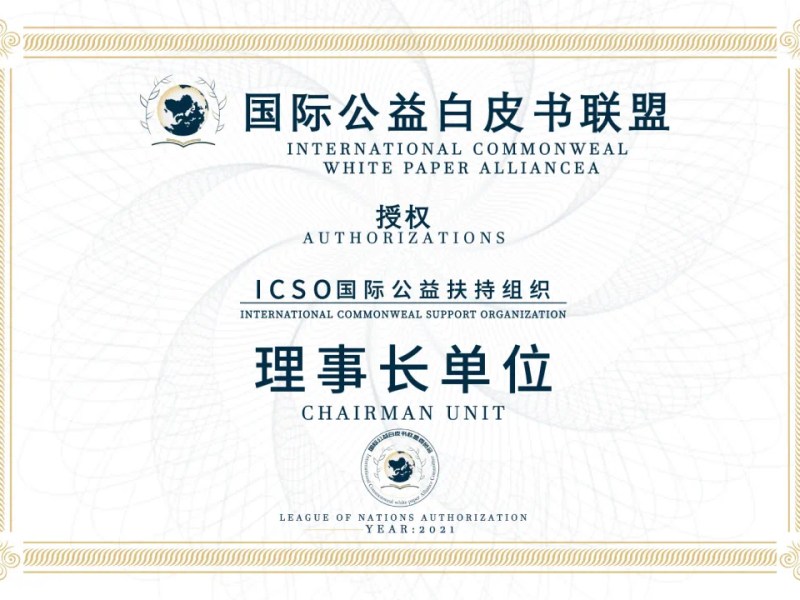 International commonweal Support Organization officially joined the International commonweal white paper&nbsp;alliance!