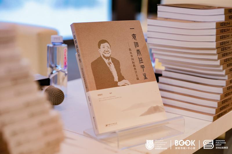New Book Launch of Professor Fu Tengxiao, Dean of Shenzhen International Foundation College, Successfully Held with Special Guest Yao Jitong