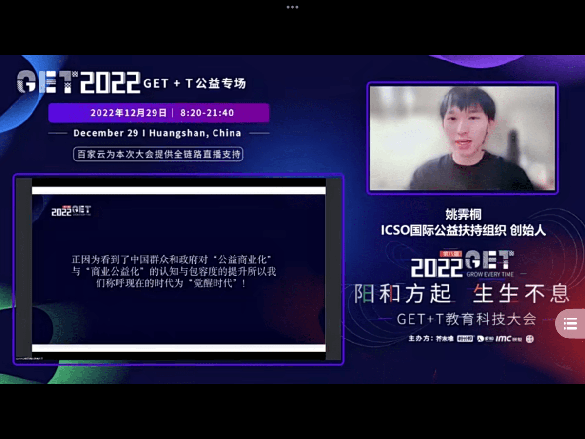 GET 2022 ICSO Yao Jitong: Awakening Era, Shared Benefits and&nbsp;Journey