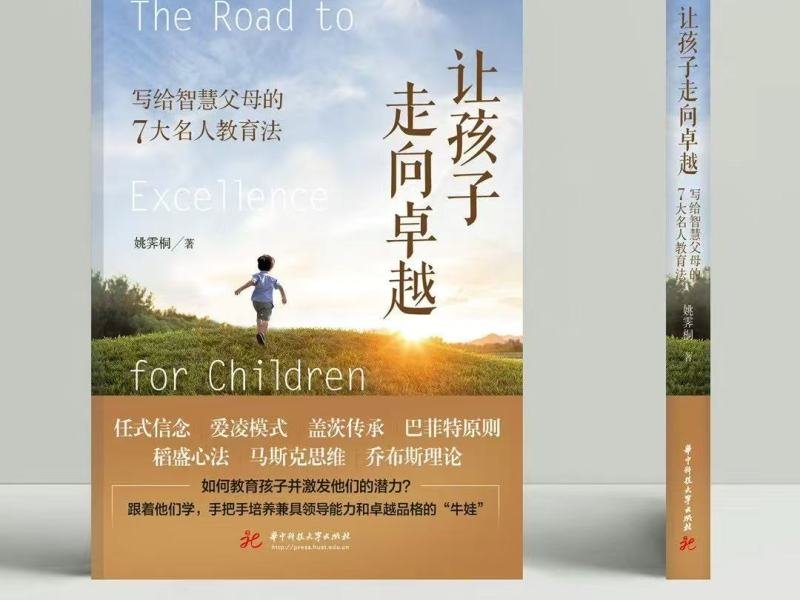 Gates Yao’s New Book Nurturing Excellence Tops Best-Seller Charts, Reshaping China’s Parenting&nbsp;Philosophy